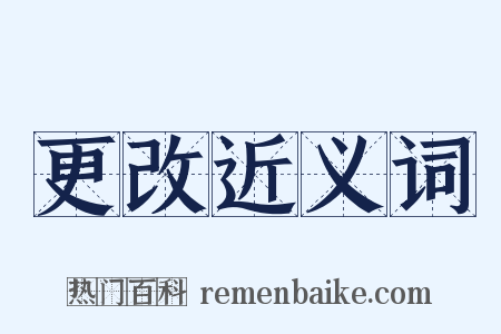 更改近义词是什么意思的图片